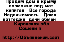 Продам дом в крыму возможно под мат.капитал - Все города Недвижимость » Дома, коттеджи, дачи обмен   . Кировская обл.,Сошени п.